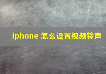 iphone 怎么设置视频铃声